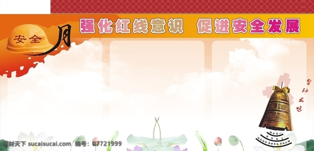 安全月 强化意识 安全发展 敬钟长鸣 漂亮背景 荷花