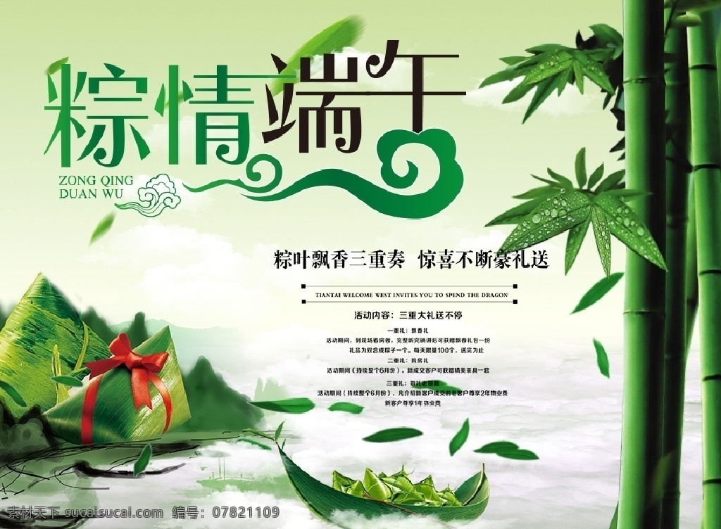 粽情端午海报 端午节 端午 端午佳节 五月初五 粽情端午 祥云 绿叶 竹叶 叶子 粽叶 飘香三重奏 惊喜不断 豪礼送 分层