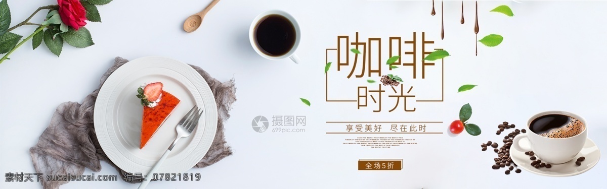 咖啡 甜点 促销 淘宝 banner 咖啡促销 咖啡时光 电商 天猫 淘宝海报