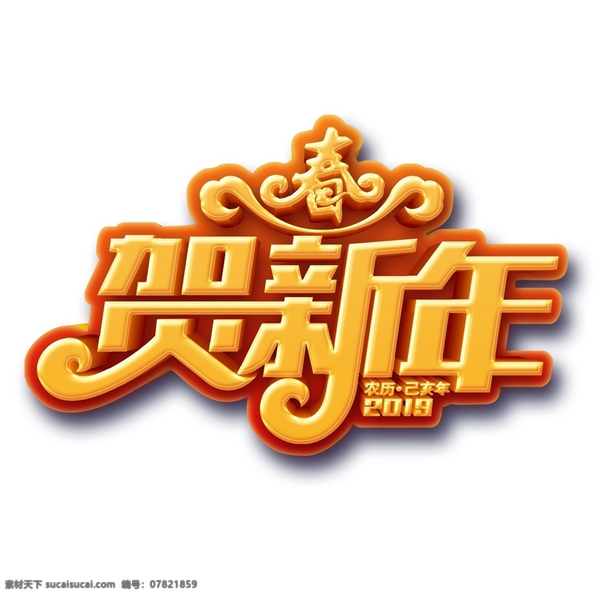 金色 贺 新年 艺术 字 贺新年 字体设计 png元素 艺术字 立体字设计