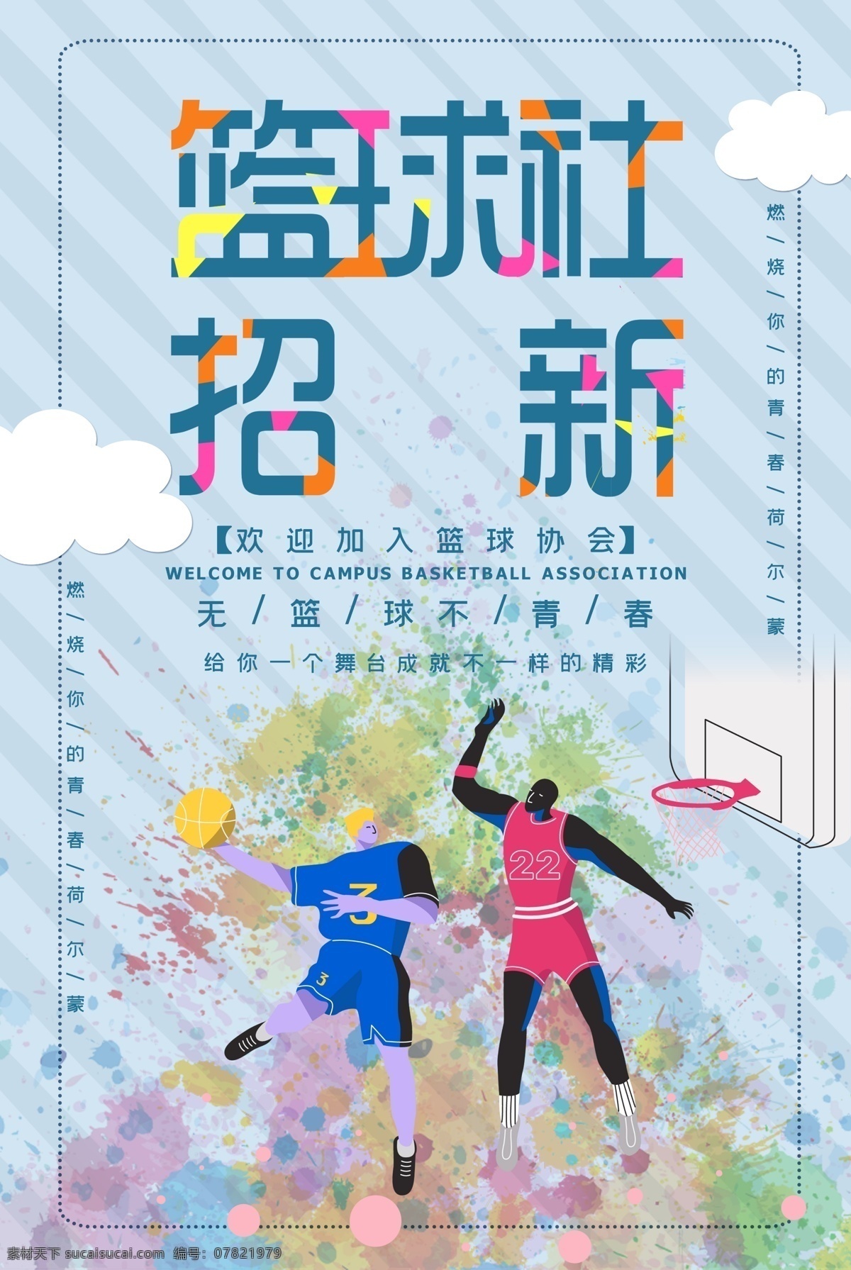 篮球 篮球海报 篮球赛海报 校园篮球比赛 篮球训练 篮球赛 篮球训练营 篮球馆海报 篮球社团 篮球协会 篮球大赛 篮球比赛 篮球运动 篮球展板 篮球对抗赛 篮球比赛海报 蓝球俱乐部 篮球球星 篮球联谊赛 篮球运动会 篮球友谊赛 篮球明星 篮球校队 篮球cba 篮球nba 校园篮球 街头篮球