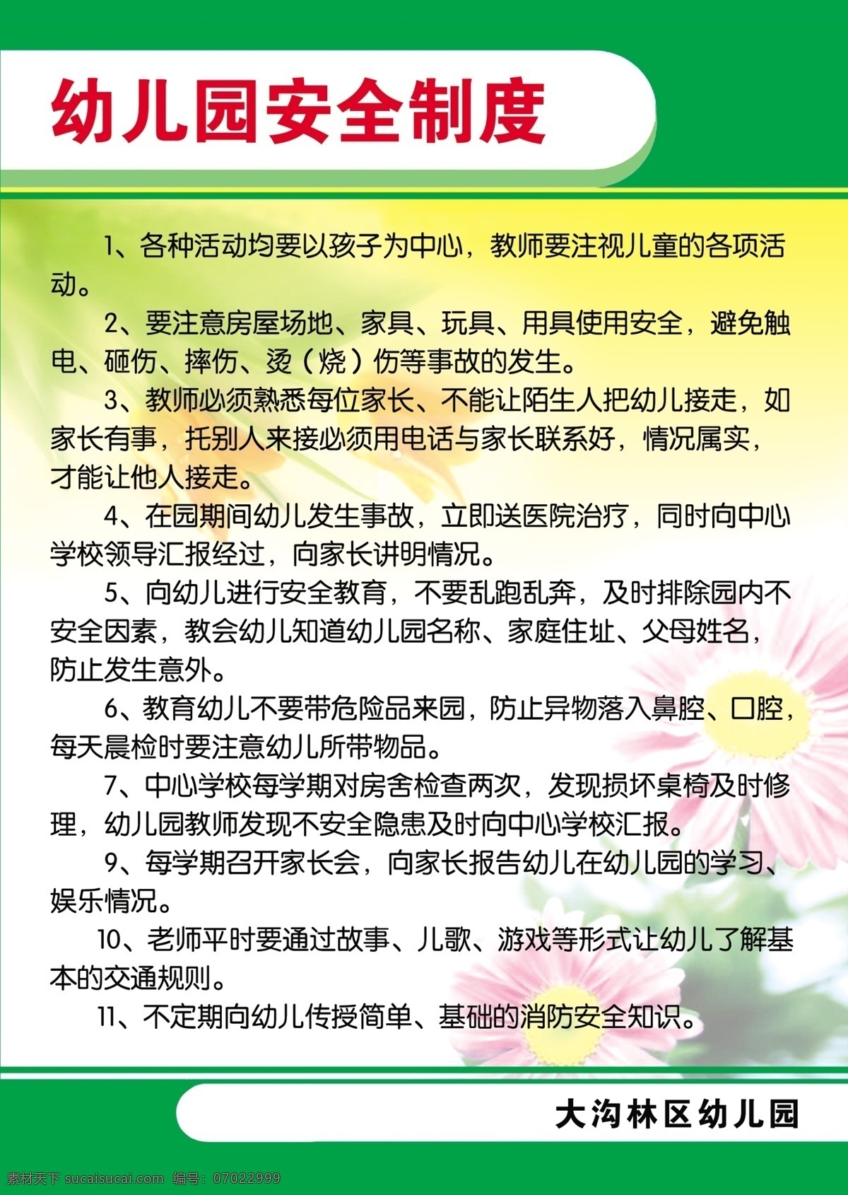 幼儿园 安全 制度 花朵 背景 字体 分层 源文件