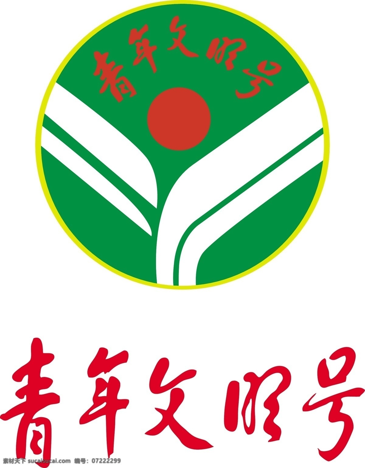 青年文明号 标志 青年 文明号标志 绿色标志 企业共用 标志图标 公共标识标志