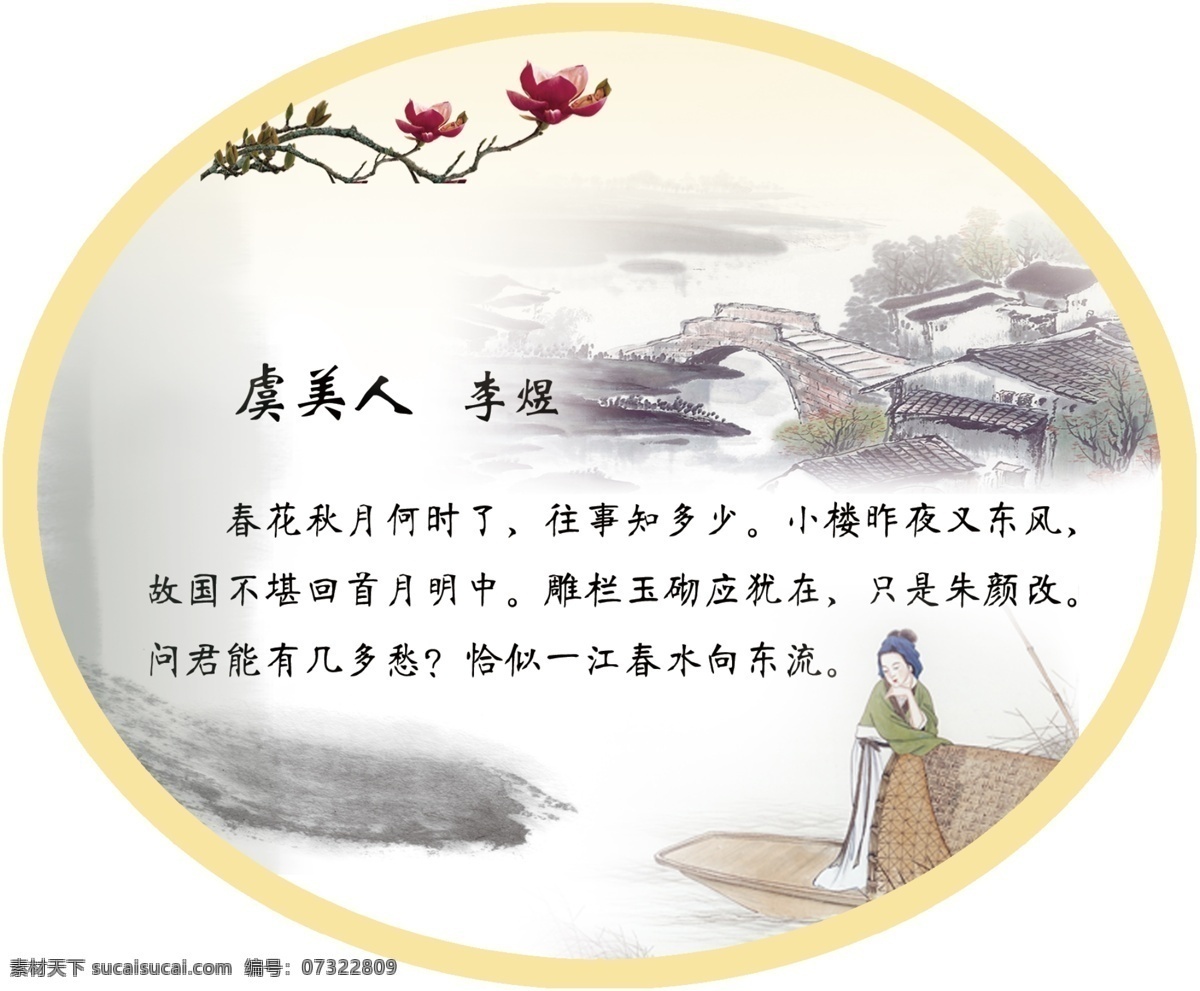 虞美人 李煜 校园文化 展板 异形 古诗词 古典风格 山水 人物 花 校园文化展板 分层
