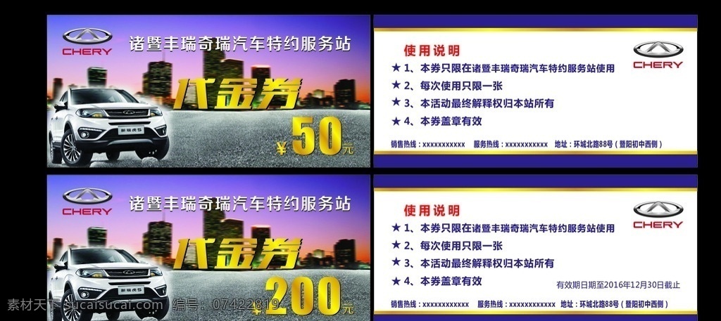 汽车代金券 代金券 汽车海报 奇瑞代金券 奇瑞瑞虎5 奇瑞瑞虎海报 名片卡片