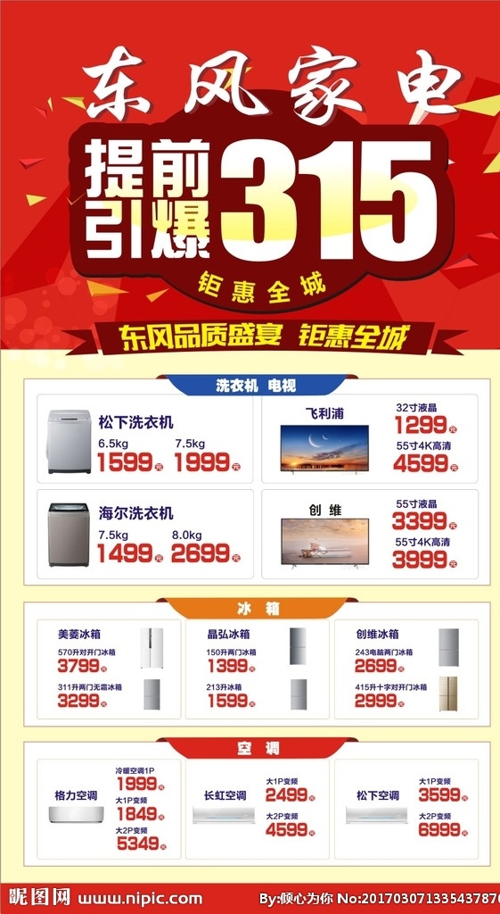 家电 促销 海报 平昌家电 优惠活动 打折促销 家用电器 节日优惠 店庆 海报dm单