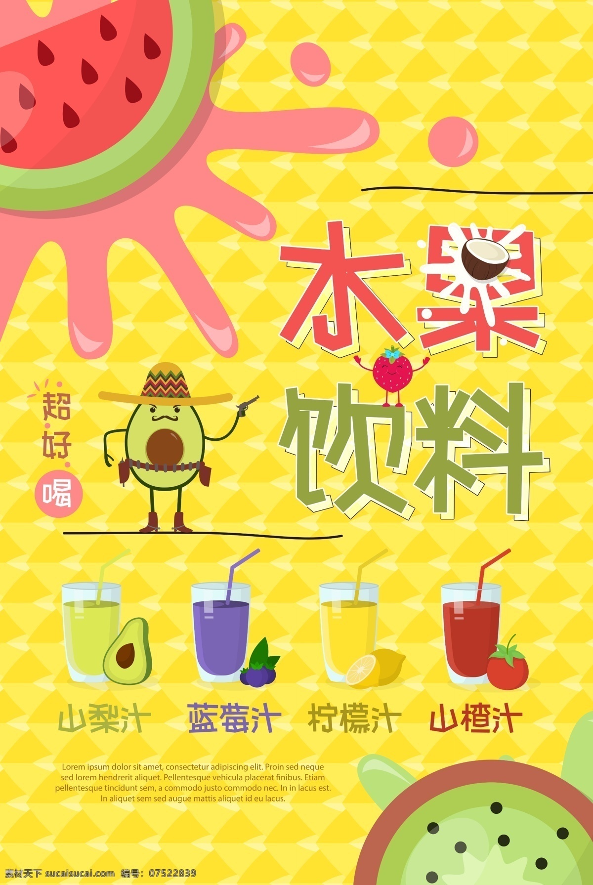 水果饮料海报 水果饮料 饮料海报 饮品海报 水果饮品 夏日饮品 鲜榨果汁 海报