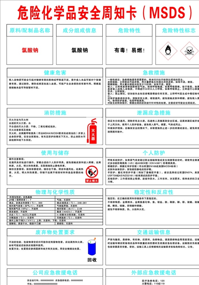 危险 化学品 安全 周知 卡 氯酸钠 周知卡