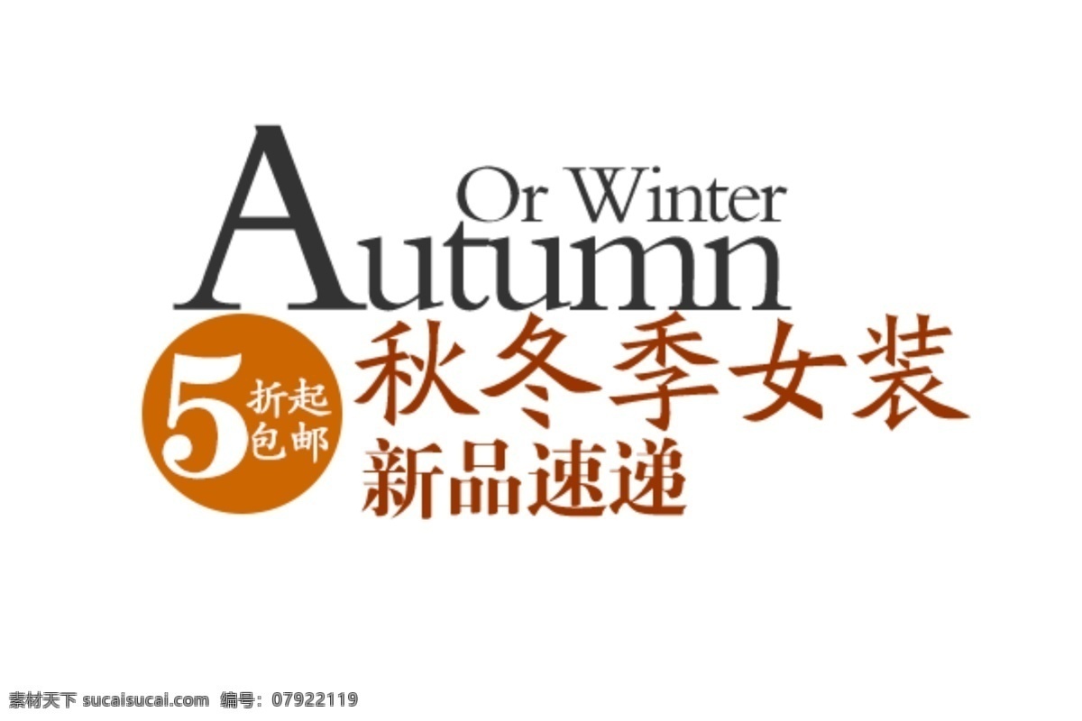 秋冬 女装 免费 排版 淘宝 淘宝海报 文案 直通车 直通车文案 淘宝素材 淘宝促销海报
