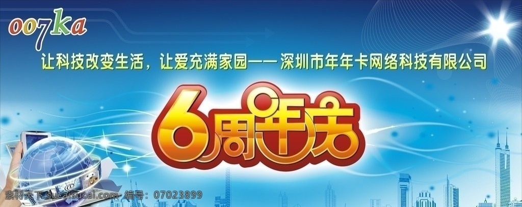 年卡6周年庆 年卡logo 深圳 景观 线型 图 科技线形 地球 周年庆艺术字 阳光 幻彩线条 矢量