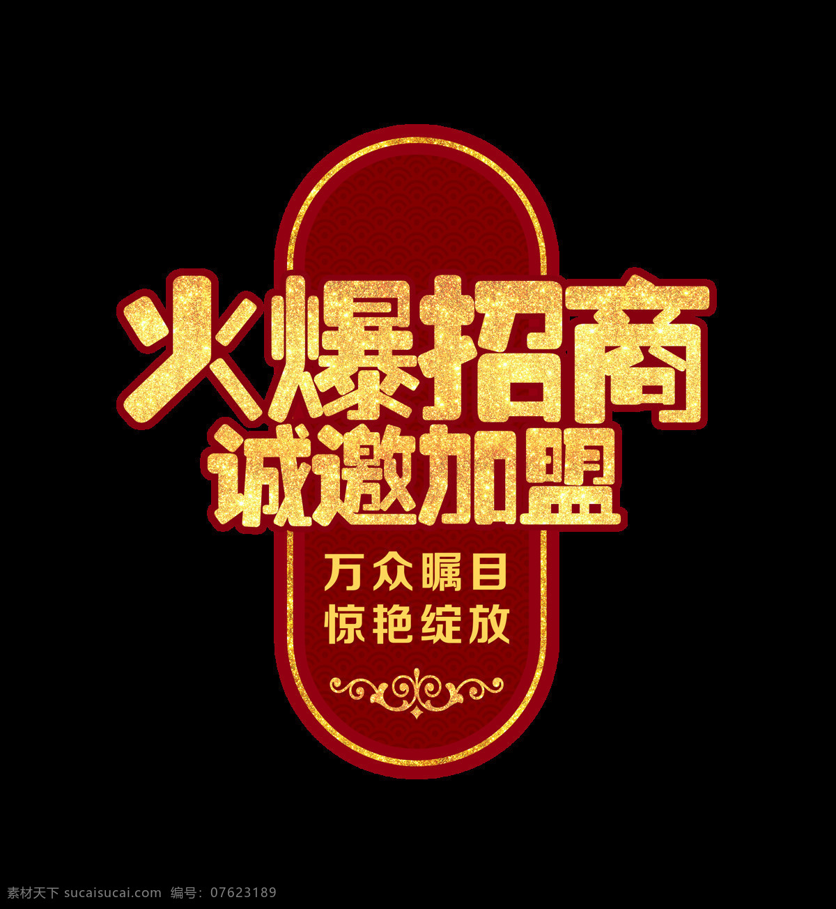 火爆 招商 诚邀加盟 艺术 字 大气 字体 商业 广告 艺术字 发展 投资 海报