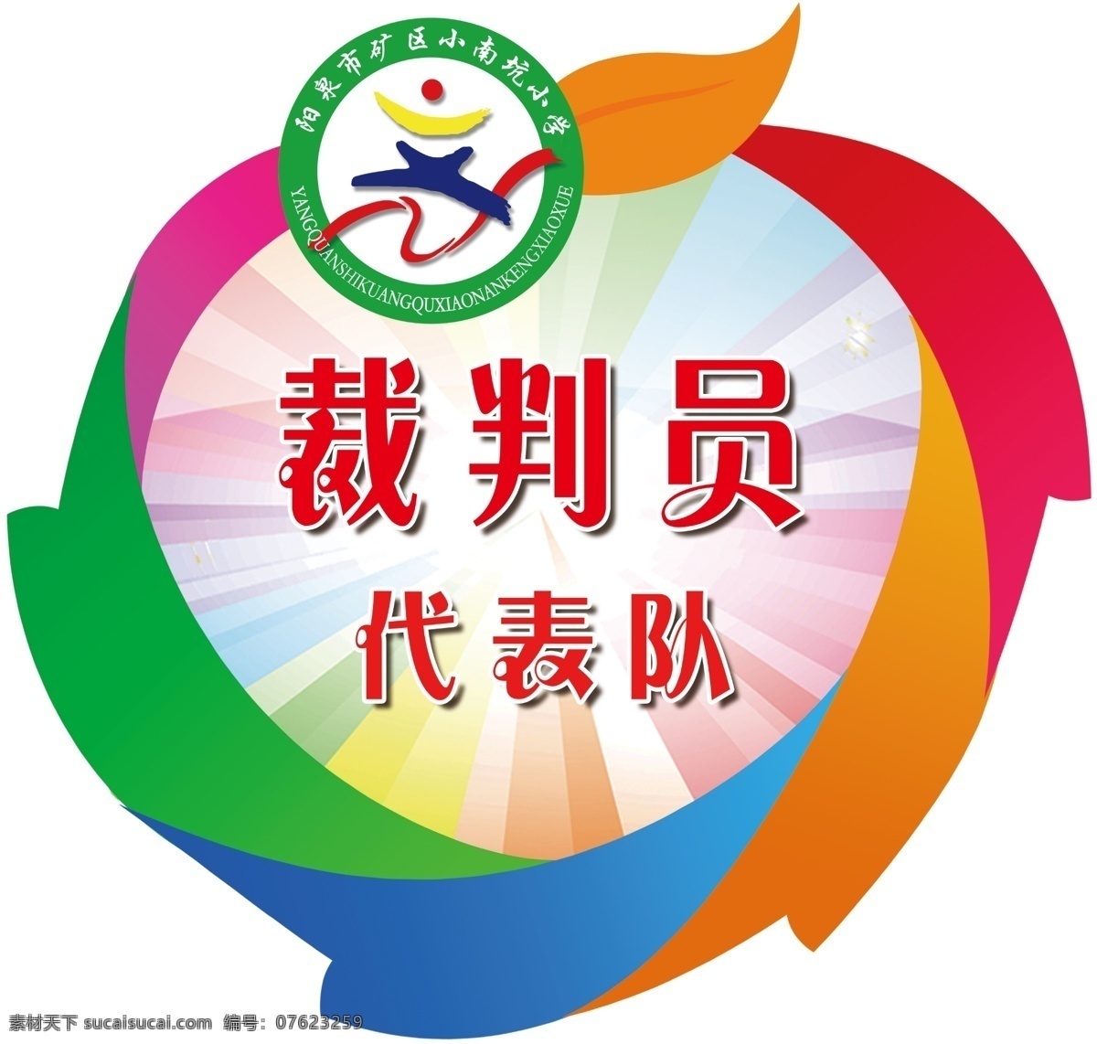 运动会 裁判员 校徽 小学引导牌 彩色引导牌 异型引导牌 广告折页 海报 卡通设计