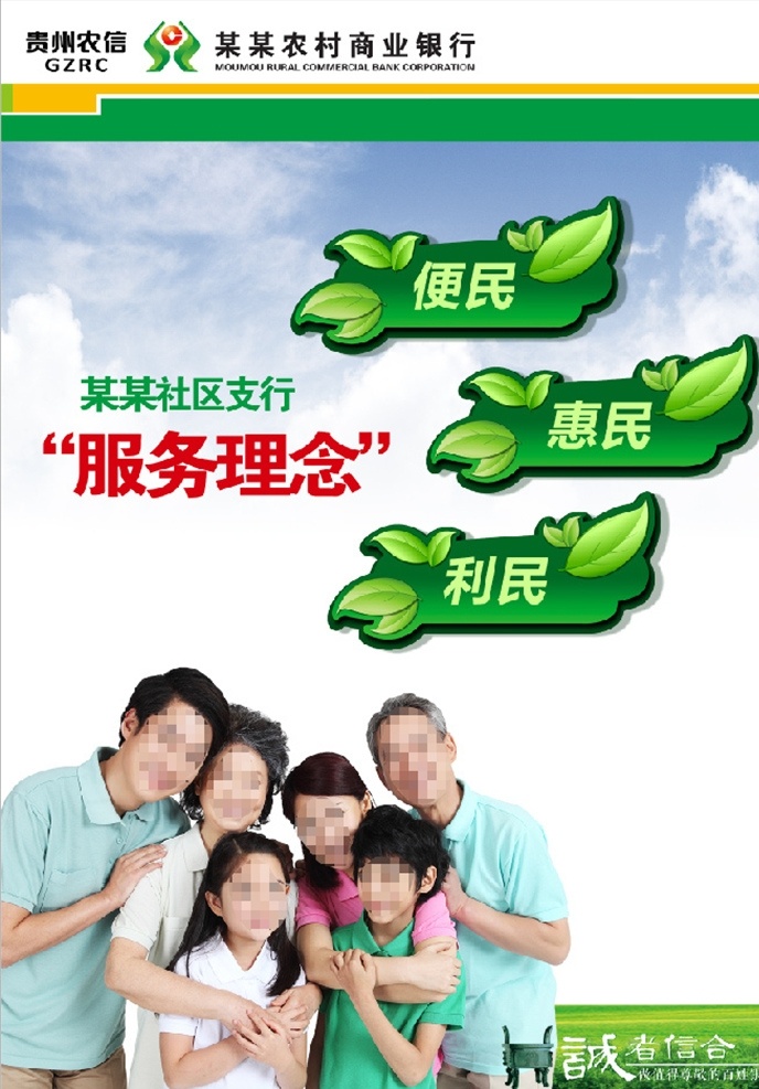 银行服务理念 全家福 贵州农信 商业银行 信用社 海报 dm单 广告 绿色环保 照片 形式感 美图 服务 百姓银行 vi vis 商务金融 卡通 优质服务 绿叶