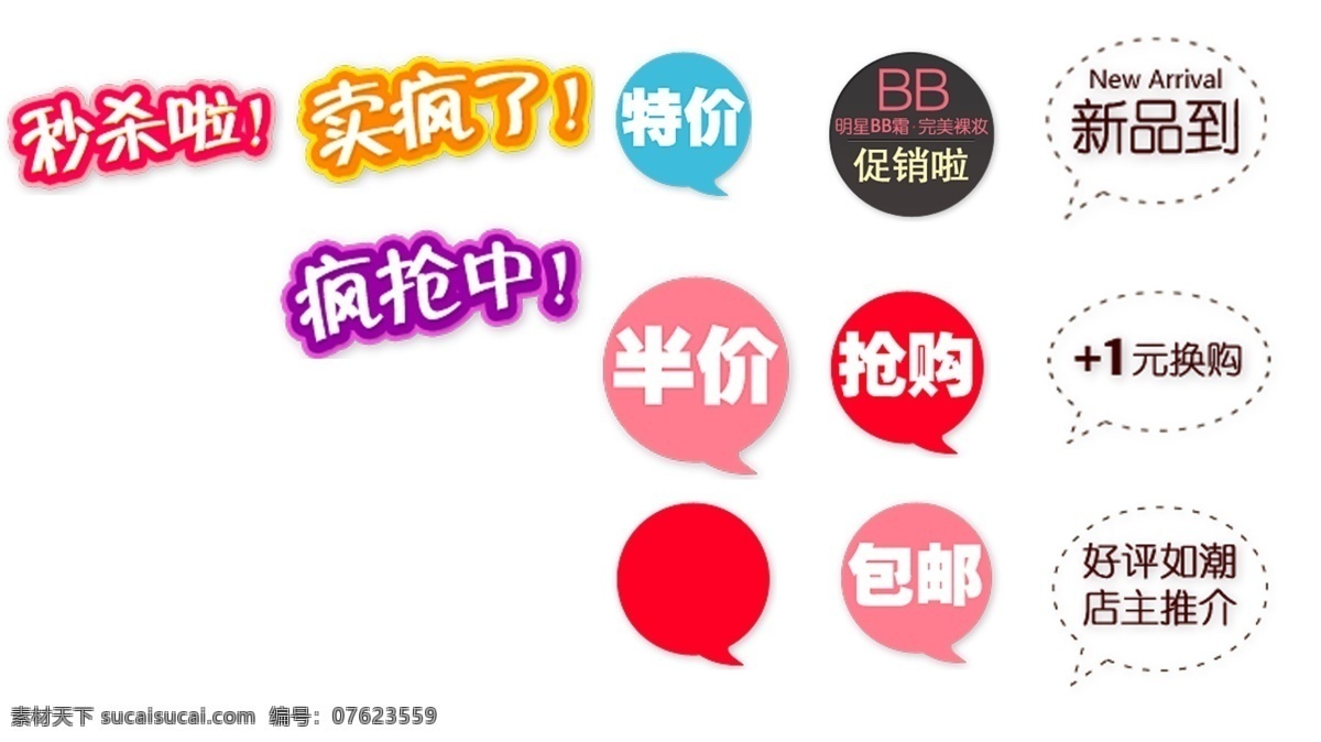 淘宝 商家 广告语 包 邮 特价 促销 包邮 分层