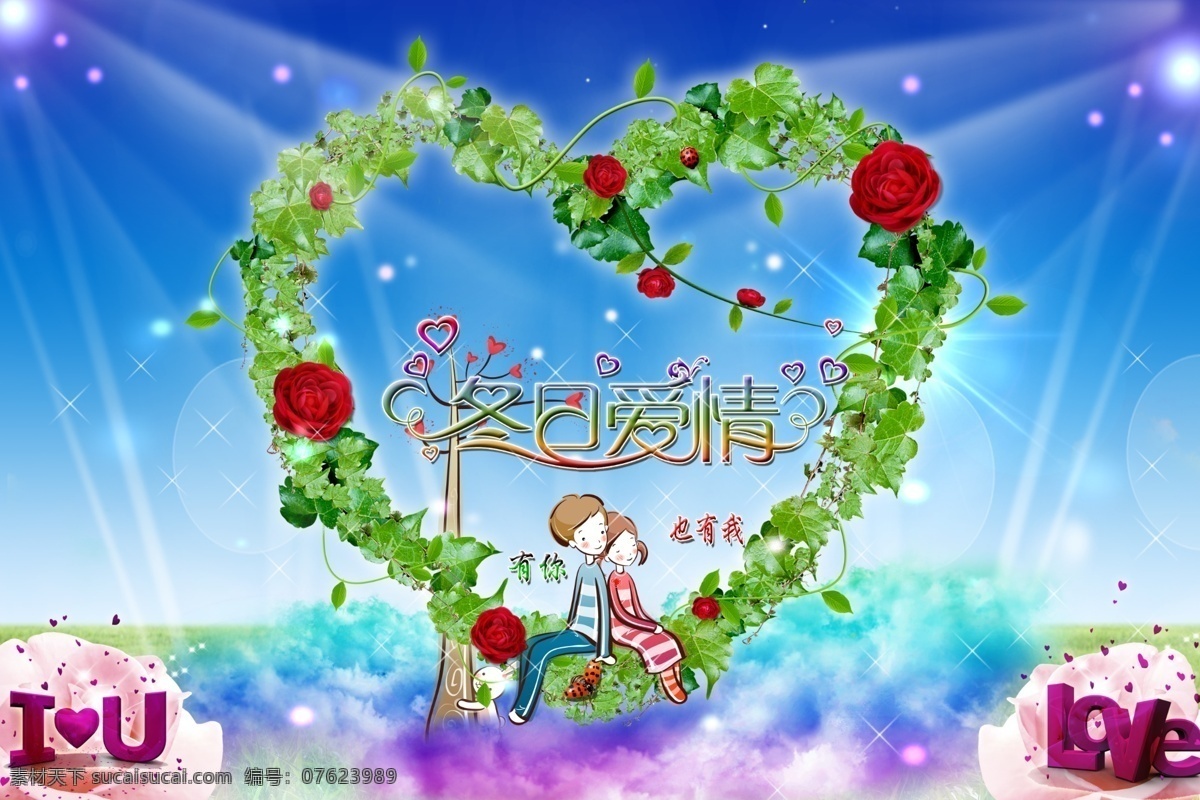 草地 冬日爱情 节日素材 浪漫情人节 亮光 情人节 情人节快乐 情人节立体字 冬日 爱情 模板下载 紫色爱心 粉红色玫瑰 天空背景 星星 有你 也有我 天空 源文件 psd源文件