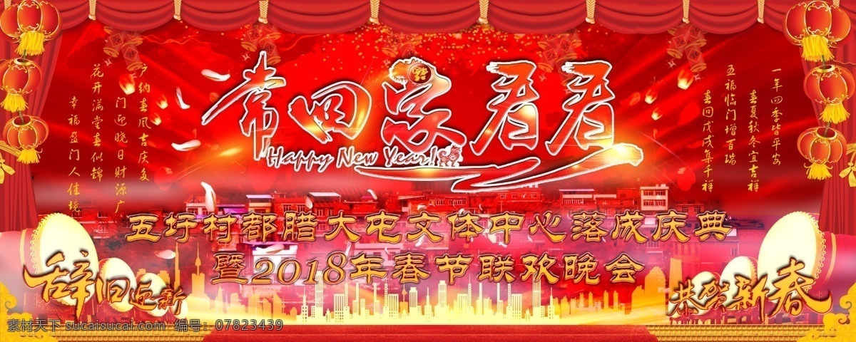 春节舞台背景 晚会背景 文艺晚会 新年联欢晚会 春晚背景 2019 晚会 背景 联欢晚会背景 晚会背景广告 海报 背景促销 舞台背景 晚会背景背板 年会背景 春节晚会背景 新年晚会背景 分层 背景素材