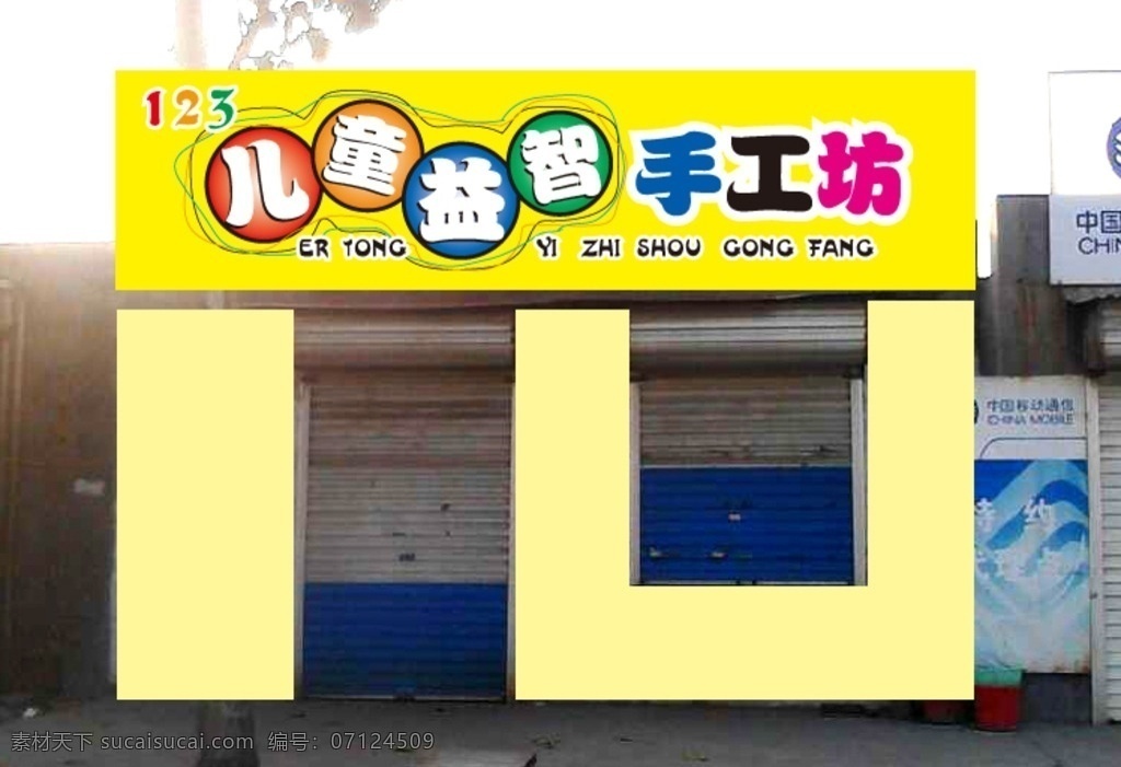 儿童 益智 手工 坊 门 头 手工坊 黄色卡通 底纹 卡通字体 彩色线条