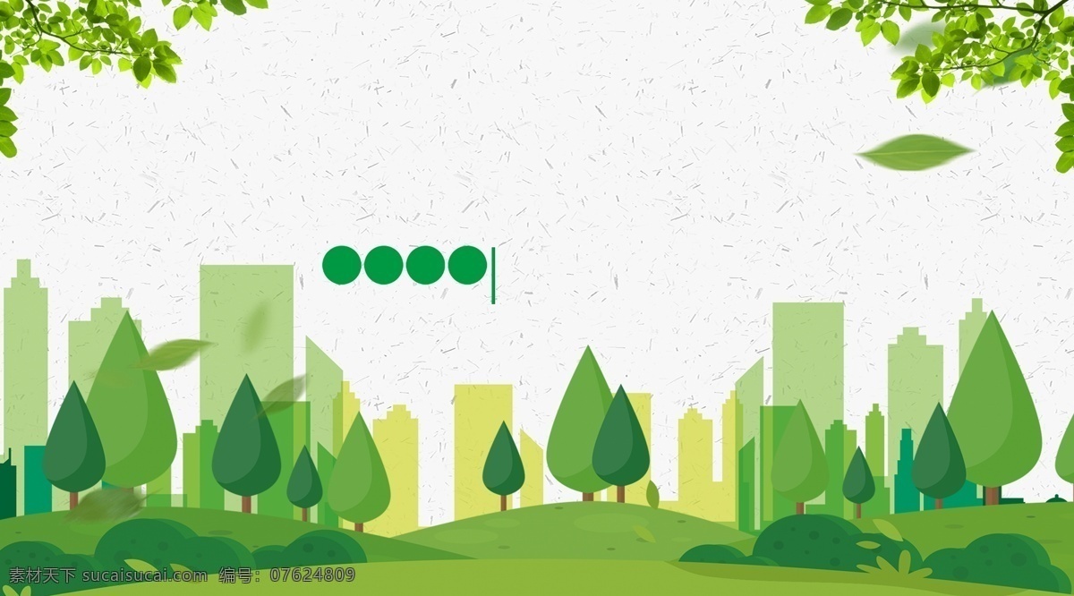 美丽 清新 自然 广告 背景 城市 植物 树叶 树木 广告背景 绿化