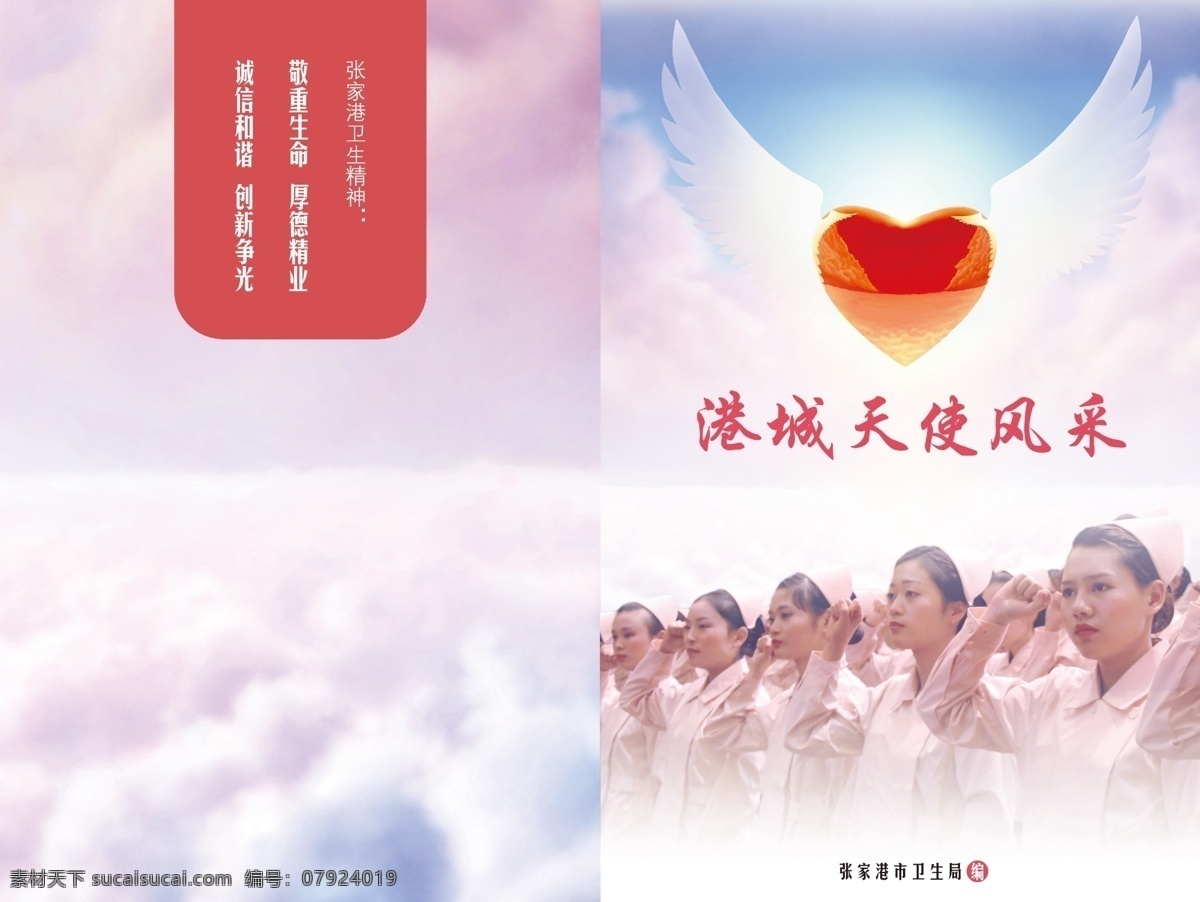 爱心 白云 翅膀 封面 广告设计模板 护士 画册设计 书籍 白衣天使 封面设计 医生 天使 云彩 宣誓 源文件