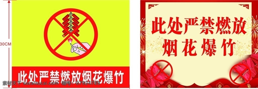 严禁烟花 爆竹 宣传 海报 不干胶