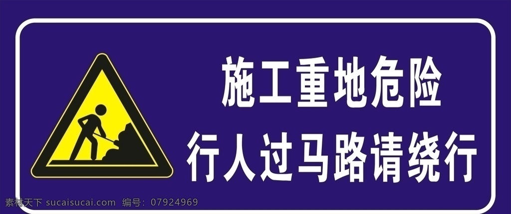 施工重地 施工 重地 行人 过马路 绕行