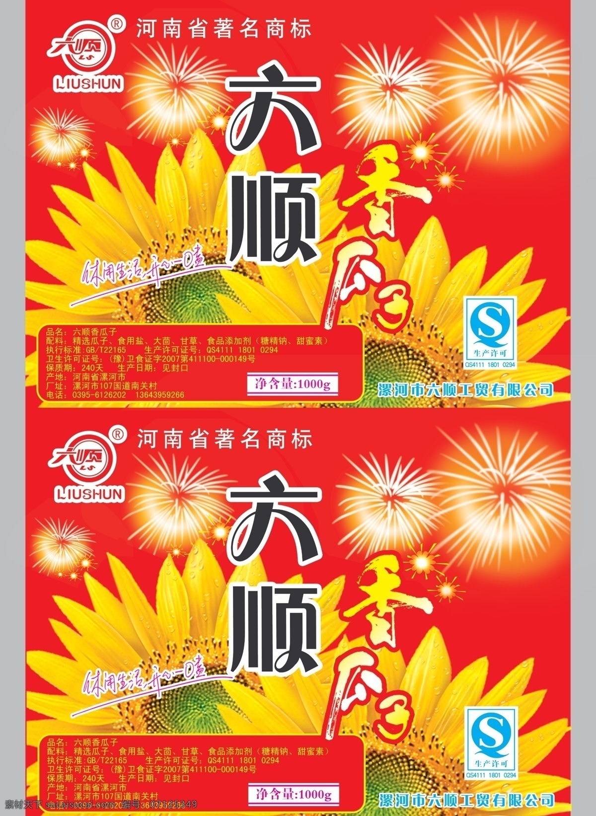 瓜子包装 向日葵 葵花 烟花 广告语 包装设计 广告设计模板 源文件