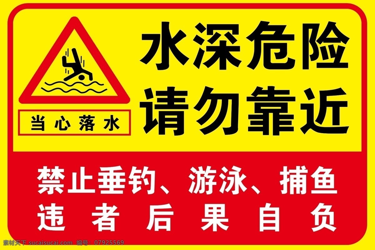 水深危险 禁止 请勿靠近 当以落水 禁止捕鱼 标志图标 公共标识标志