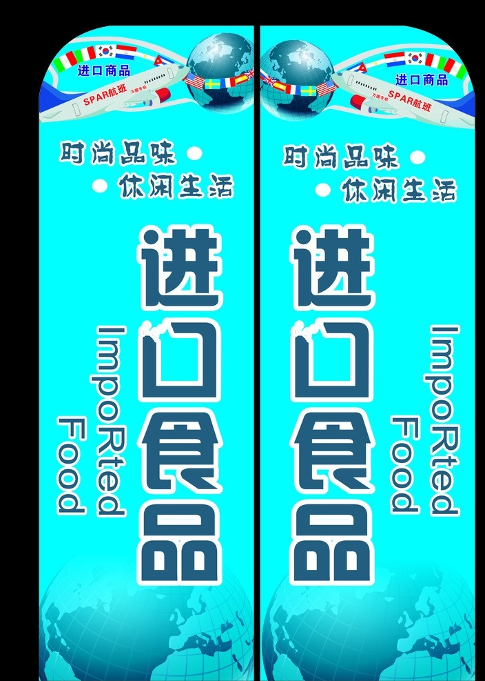 进口商品 进口食品 时尚品味 休闲生活 进口 矢量