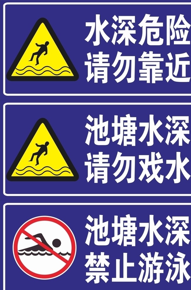 池塘水深 请勿 戏水 水深 危险 靠近 远离 禁止游泳 禁止 游泳下水 洗衣服 下塘 池塘 水池 警示 警示牌 告示 告知 牌