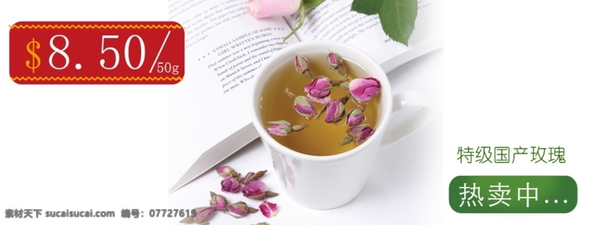 海报免费下载 茶杯 茶叶 广告 花茶 玫瑰花 玫瑰花茶 海报 特级国产玫瑰 其他海报设计