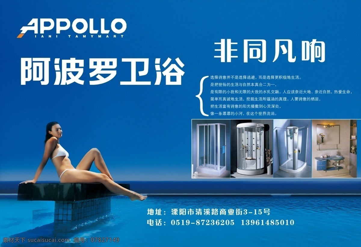 阿波罗 卫浴 广告设计模板 蓝色 美女 水流 浴室 源文件 阿波罗卫浴 其他海报设计