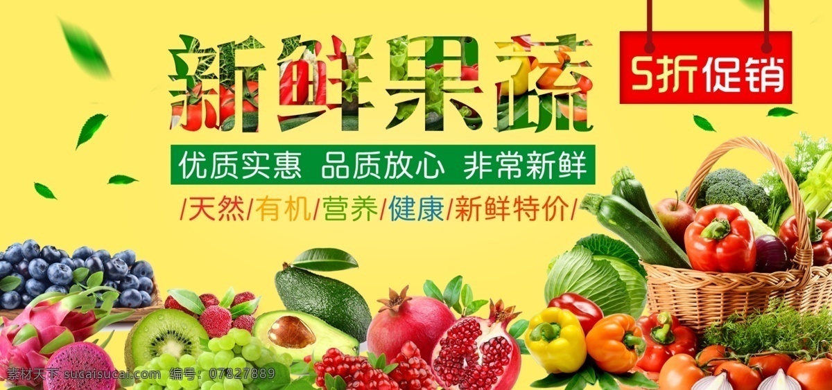 淘宝 水果 蔬菜 促销 海报 banner 水果海报 蔬菜海报 分层