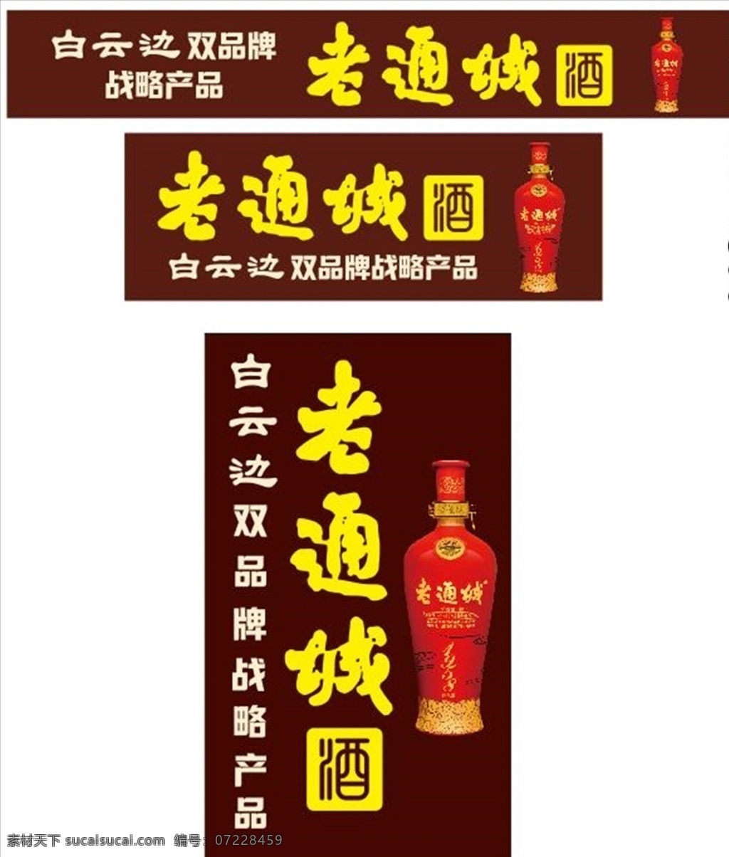 老 通城 酒 标准 版式 老通城酒 标准版式 广告招牌 广告海报