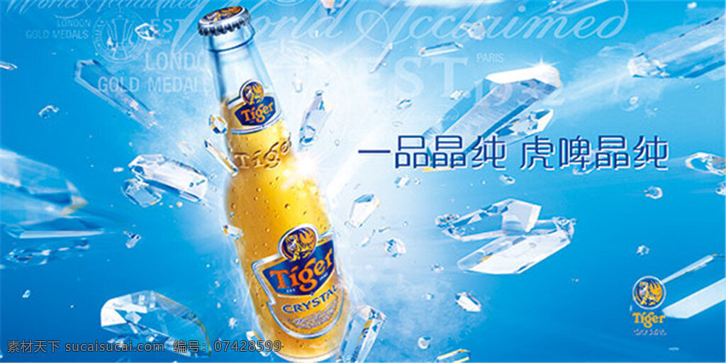 虎 啤 晶 纯 啤酒 广告 分层 虎啤晶 纯啤酒 海洋 冰爽 蓝色