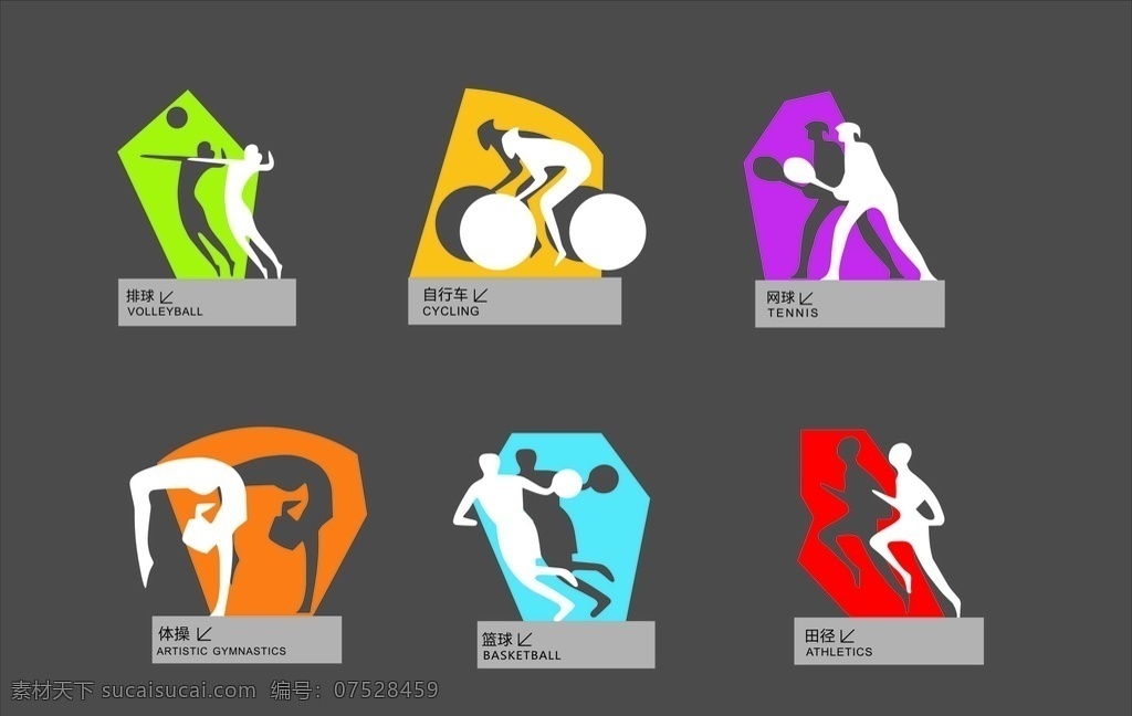 体育运动 标识 标牌图片 标牌 体育馆标识 立体标识 运动标识 排球 网球 自行车 篮球 体操 体育竞技 田径 标志图标 公共标识标志