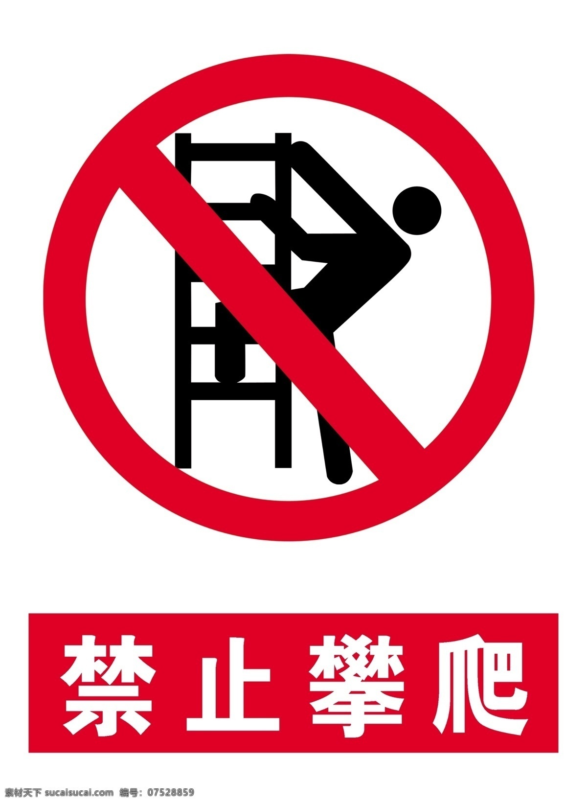 禁止攀爬 梯子 禁止标识 卡通人物 禁止 展板模板