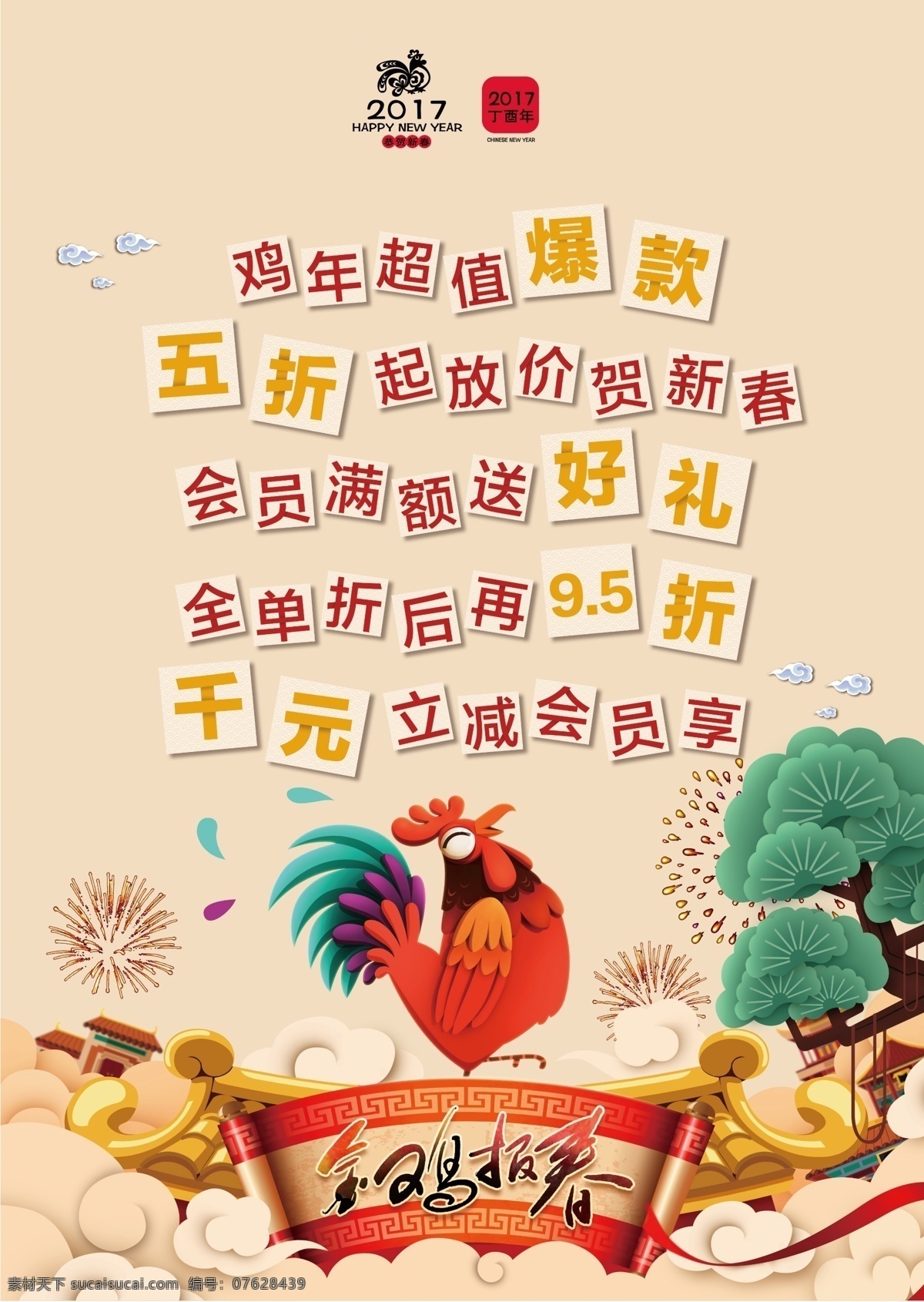 爆款促销海报 金鸡报晓 节日 宣传单 dm单 节日气氛