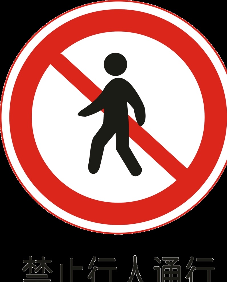 禁止行人通行 禁止 标志 标识 道路 警告