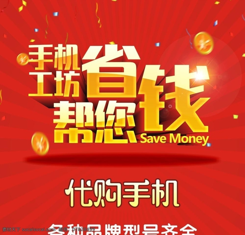 帮 省钱 海报 宣传 活动 模板 源文件 手机 金币 代购 帮你省钱海报 矢量模板 设计源文件 活动宣传 平面素材