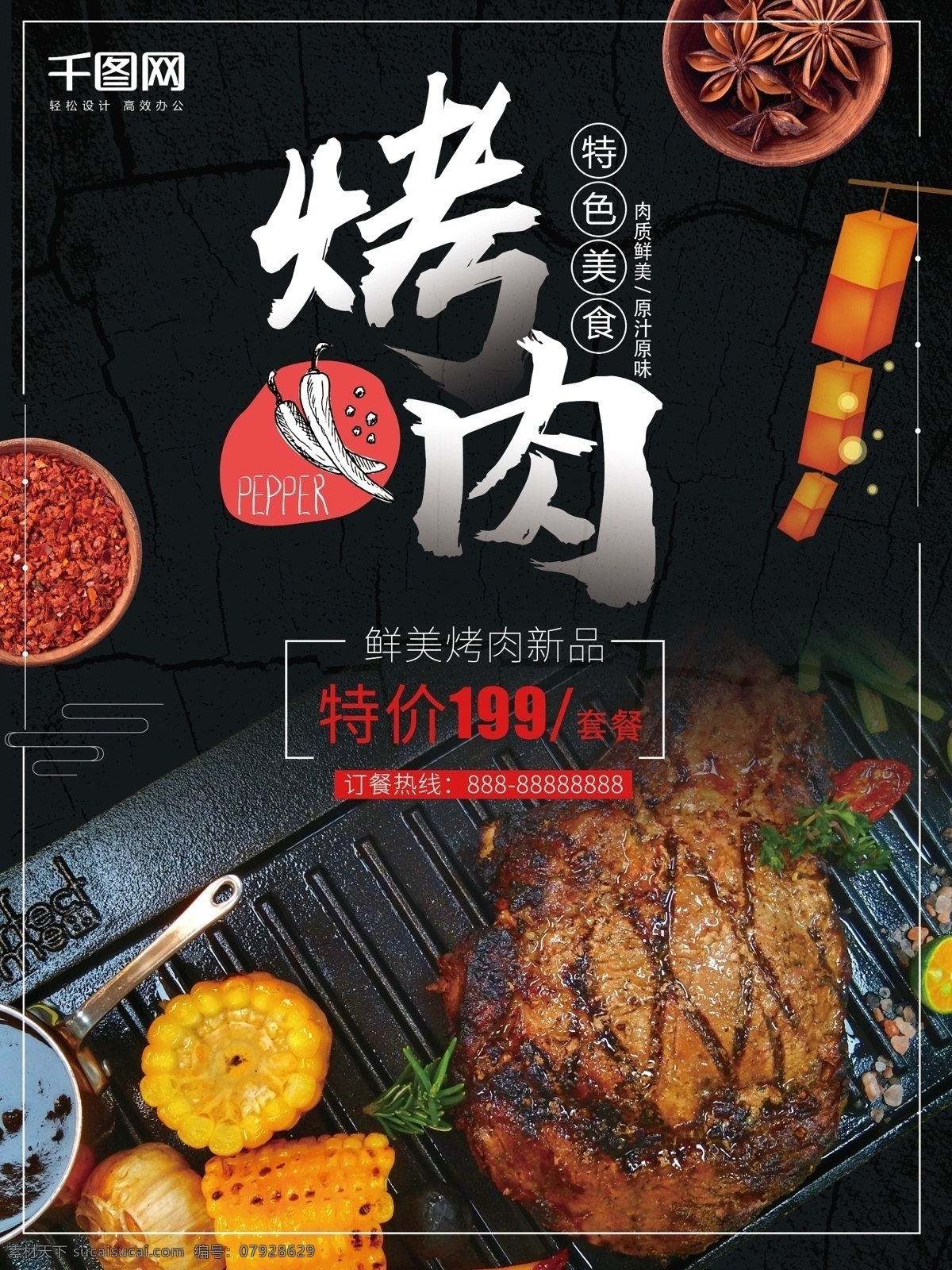 美食 烤肉 餐饮 促销 宣传海报 促销宣传海报 新鲜烤肉 美食海报 美味 营养 健康 餐厅 特色 传统 小吃 吃货 折扣