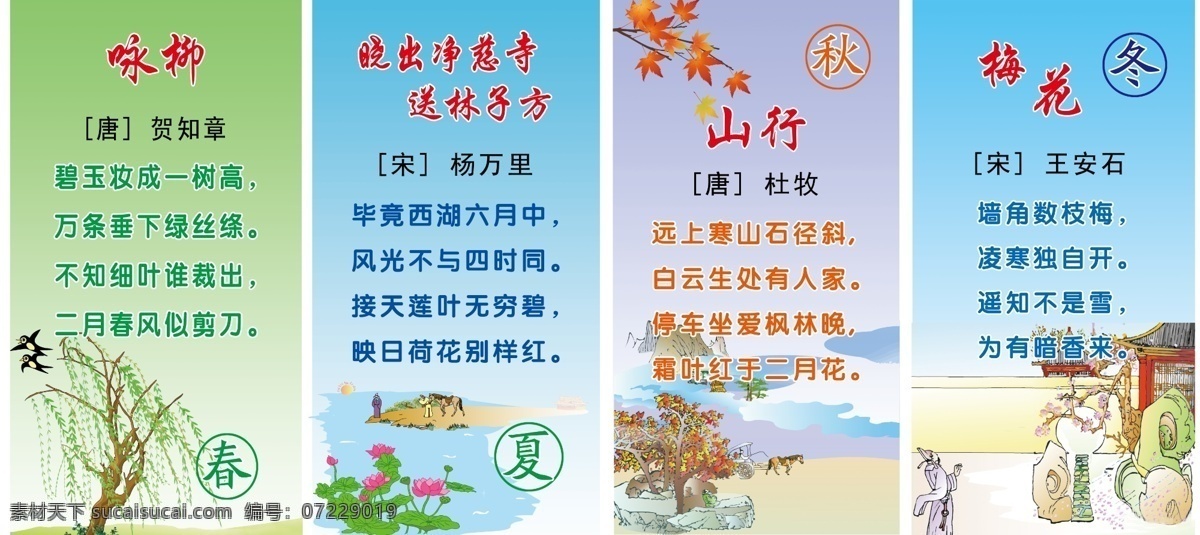 春 冬 枫叶 古诗 广告设计模板 荷花 梅花 秋 古诗素材下载 古诗模板下载 咏柳 山行 杨万里 贺知章 杜牧 王安石 夏 展板模板 源文件 psd源文件