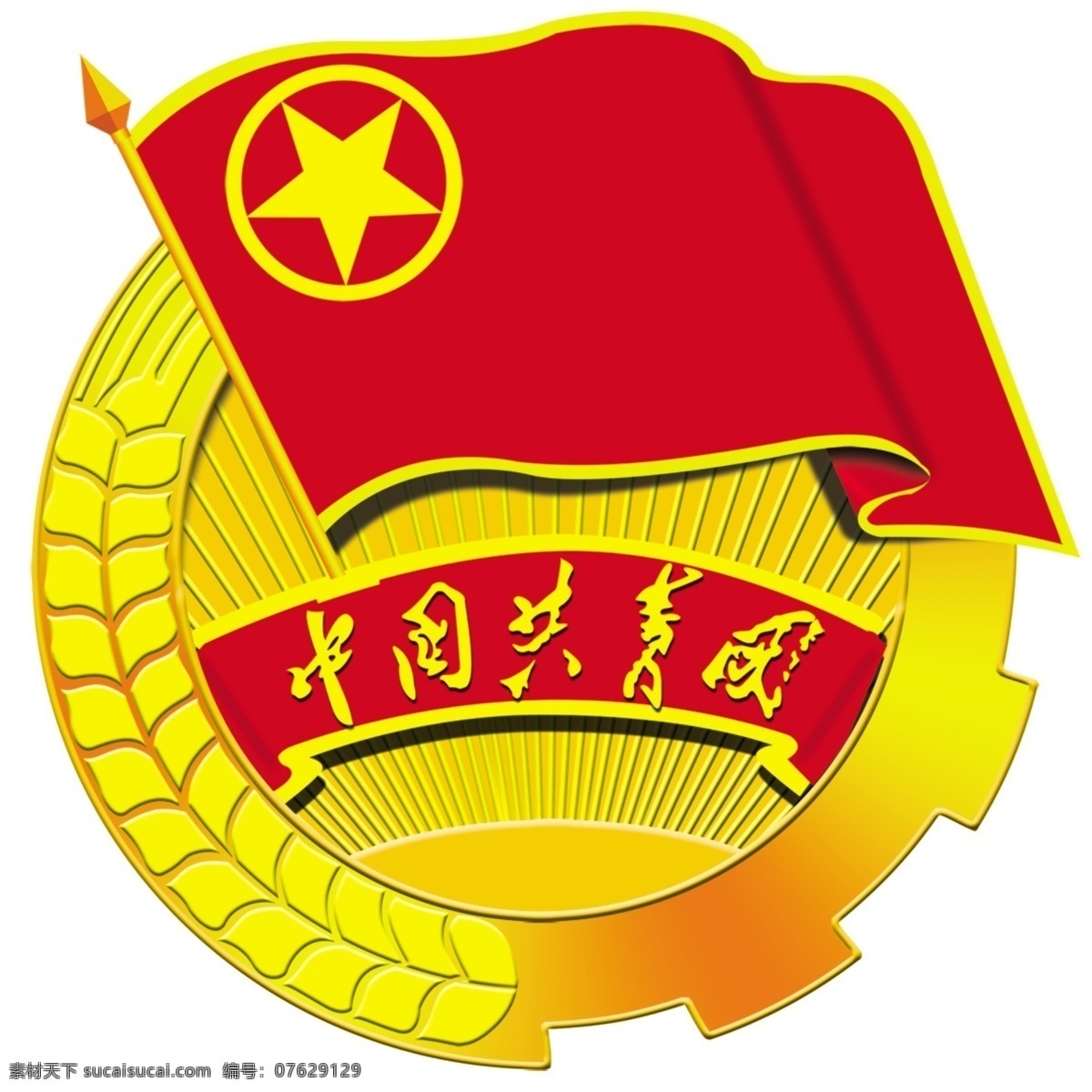 中国共产主义青年团 团徽 共青团 团旗 五星 稻穗 齿轮 光芒 分层 源文件
