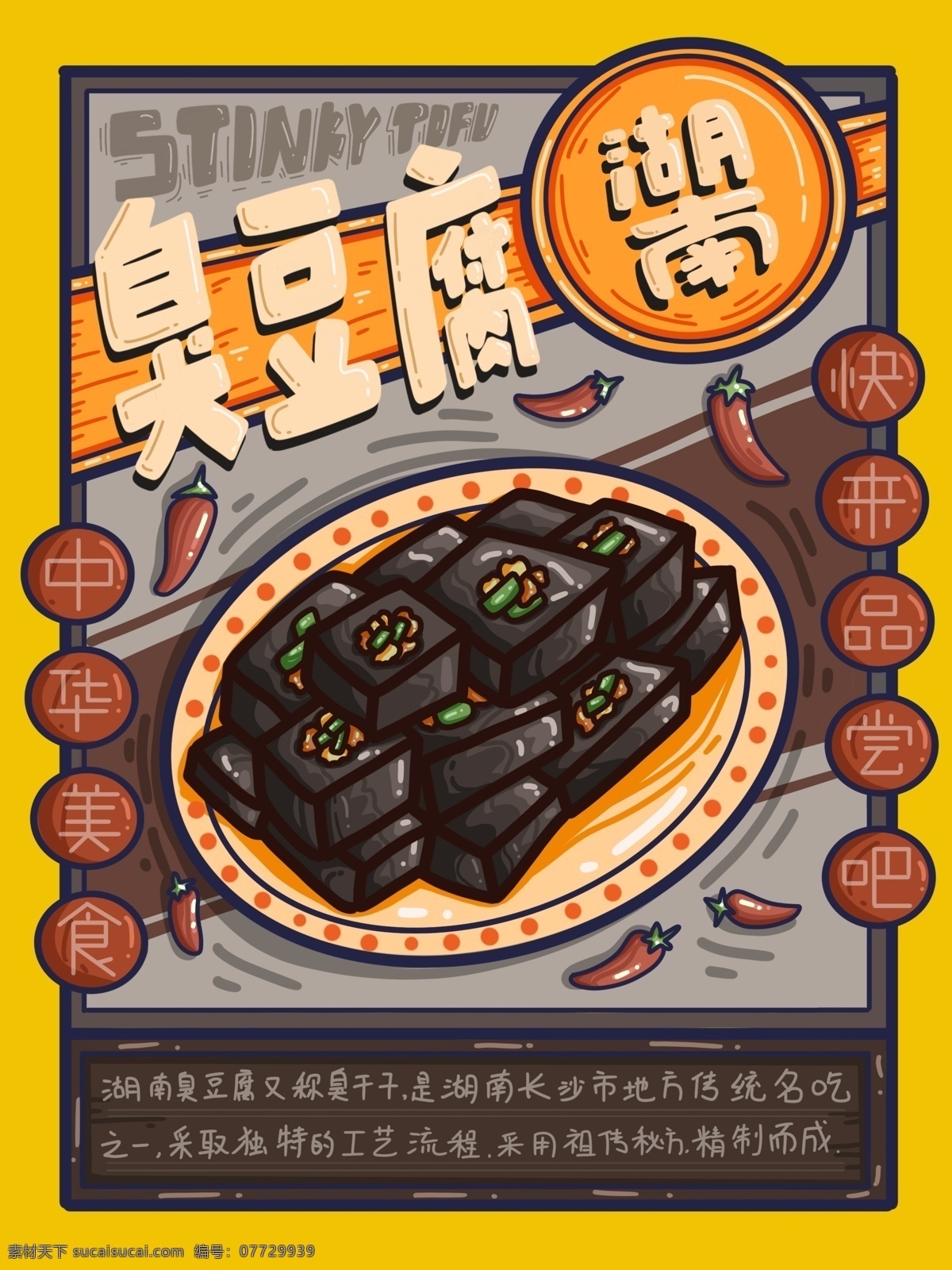 地方特色 美食 湖南 臭豆腐 原创 海报 插图 插画 商用 大字报