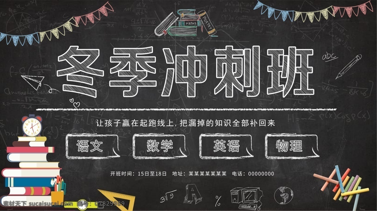 简约 冬季 冲刺 班 展板 补习班 彩旗 冬季冲刺班 粉笔 黑板 教育 教育展板 书本 文具 学习