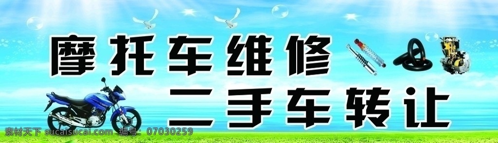 摩托车 维修 招牌 摩托车维修 二手车转让 二手车 配件 摩托车配件 摩托车零件 蓝天 白云 星星 草地 背景图 其他模版 广告设计模板 源文件