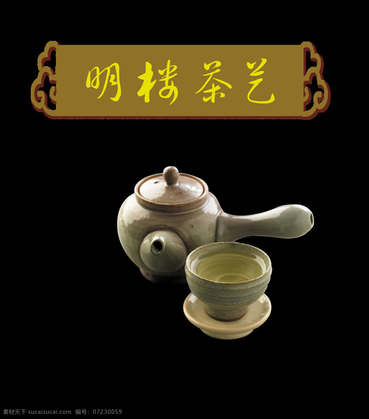 茶艺 茶壶 艺术 字 中国 风 中国风 古典 元素 广告 茶艺茶壶 艺术字 古风 免抠图 海报