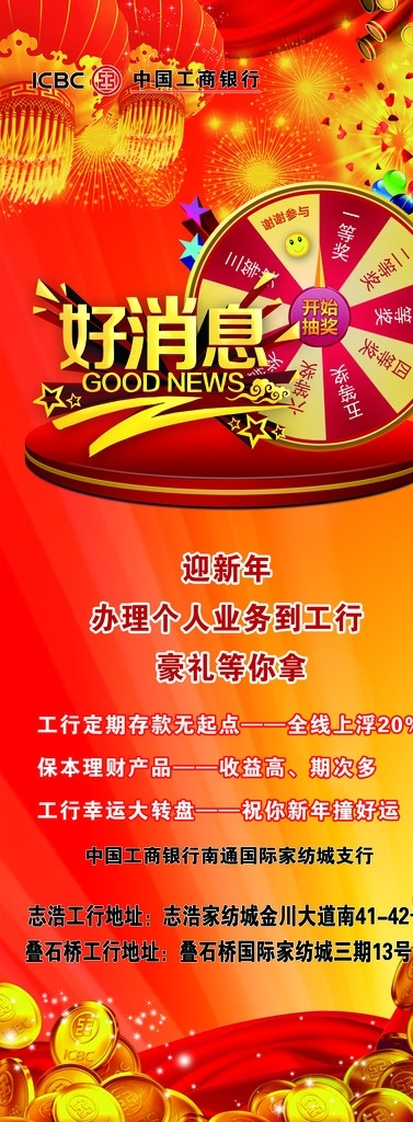 中国工商银行 易拉宝 海报 模版下载 工行金币 红色丝带 鞭炮 红灯笼 好消息 大转盘 喜庆背景 红色背景 节日背景 工行海报