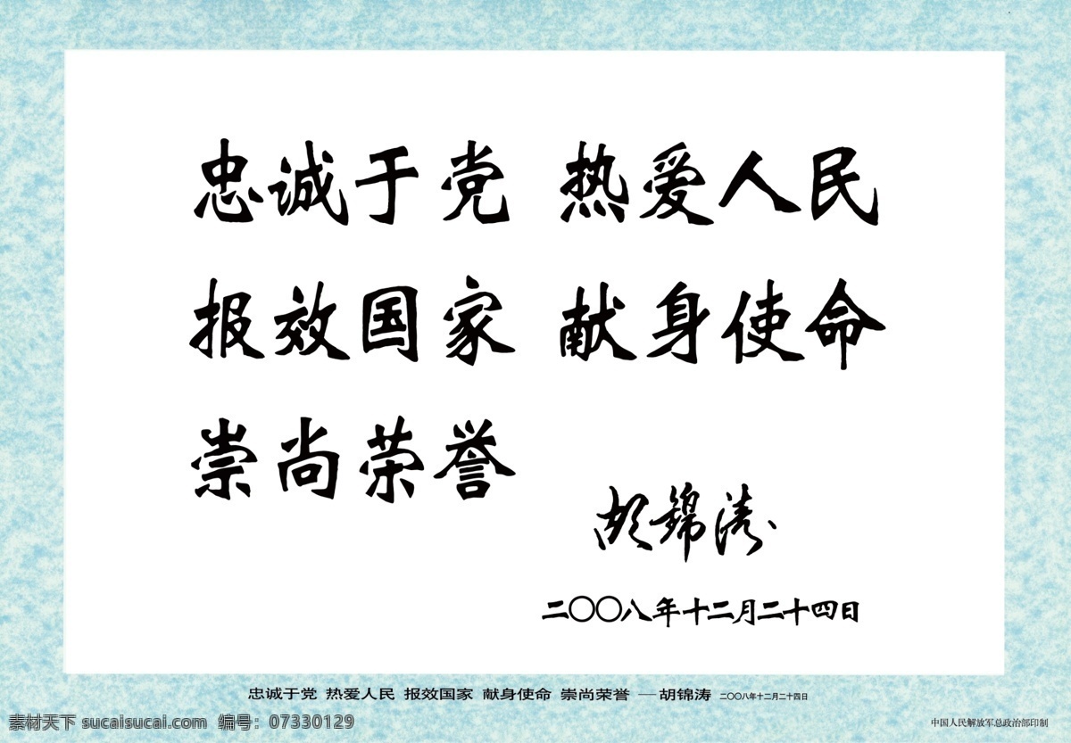 胡锦涛 军队 口号 题词 忠诚于党 热爱人民 报效国家 献身使命 崇尚荣誉 胡锦涛题词 军队口号 革命军人 核心价值观