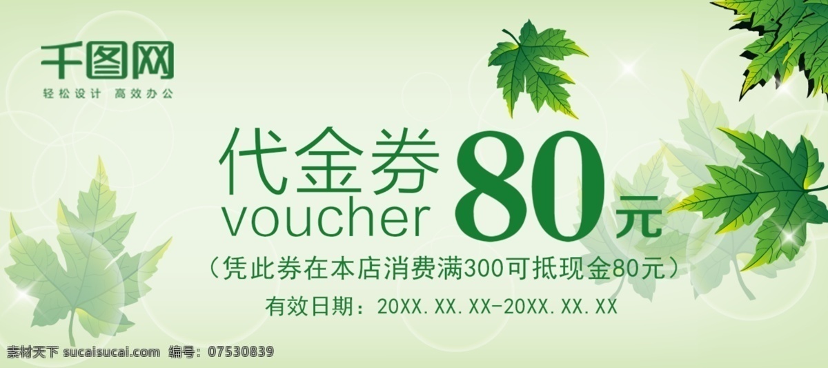 绿色 小 清新 代金 优惠券 小清新 代金券 促销 优惠 简约 绿色清新 活动优惠