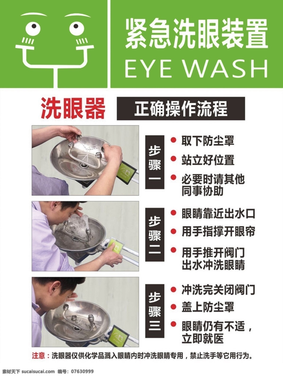洗眼 洗眼步骤 洗眼图解 洗眼器 紧急洗眼装置 展板模板